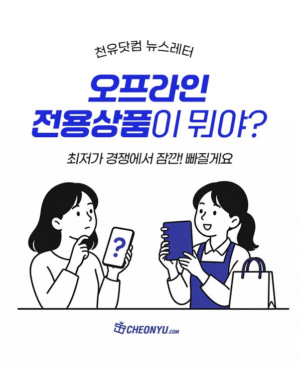 오프라인전용상품! 매장에 놓였을 때 더 시선이 간다