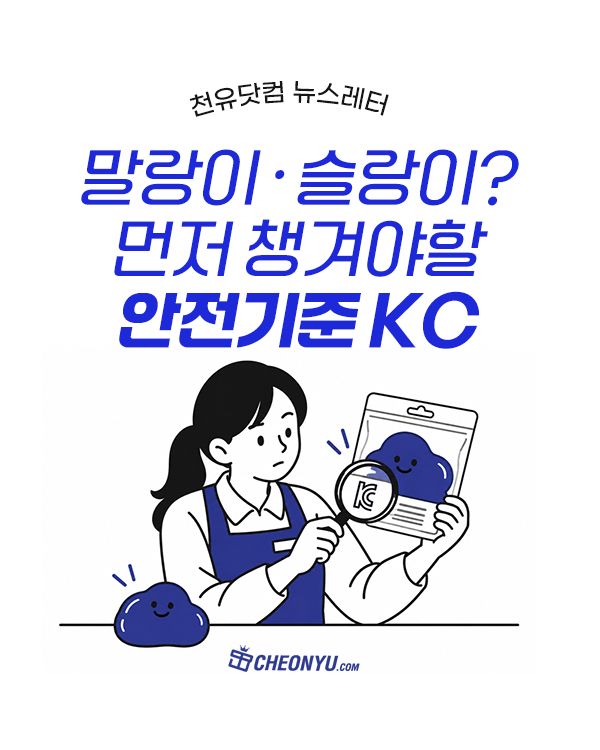 말랑이·슬랑이, 먼저 챙겨야 할 ‘안전한 기준’ KC